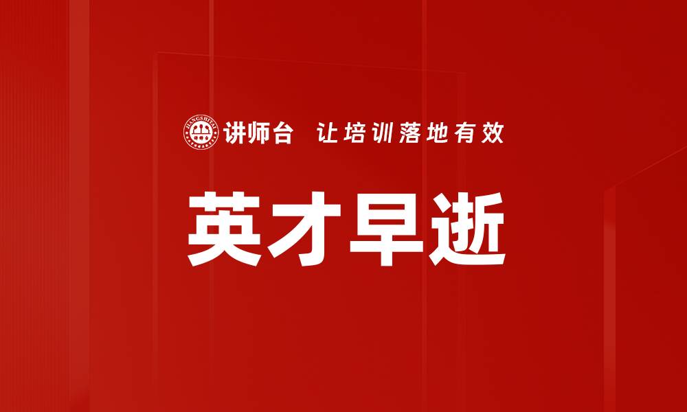 英才早逝
