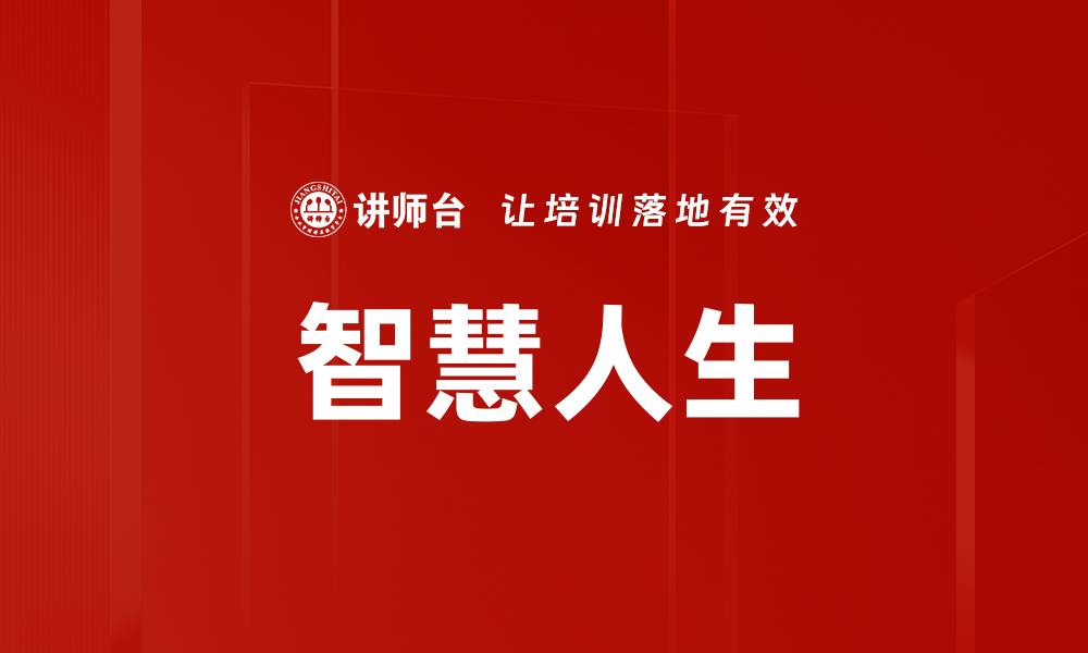 智慧人生