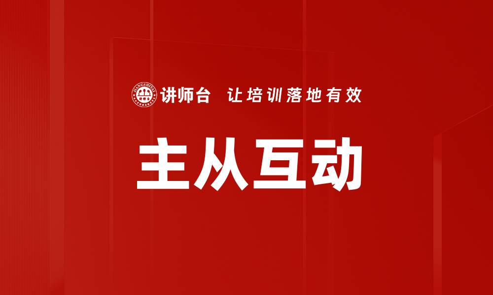 文章主从互动的缩略图