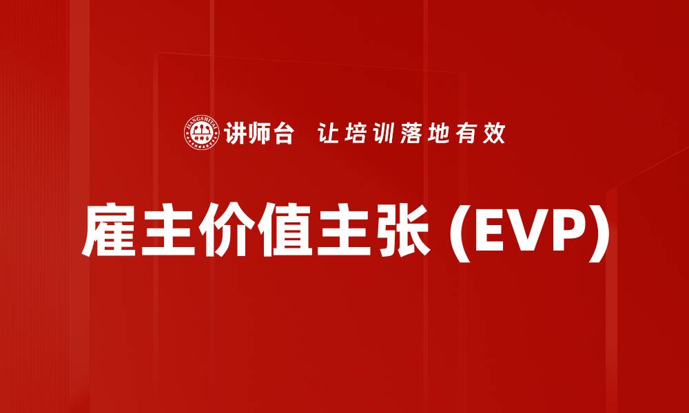 文章雇主价值主张 (EVP)的缩略图