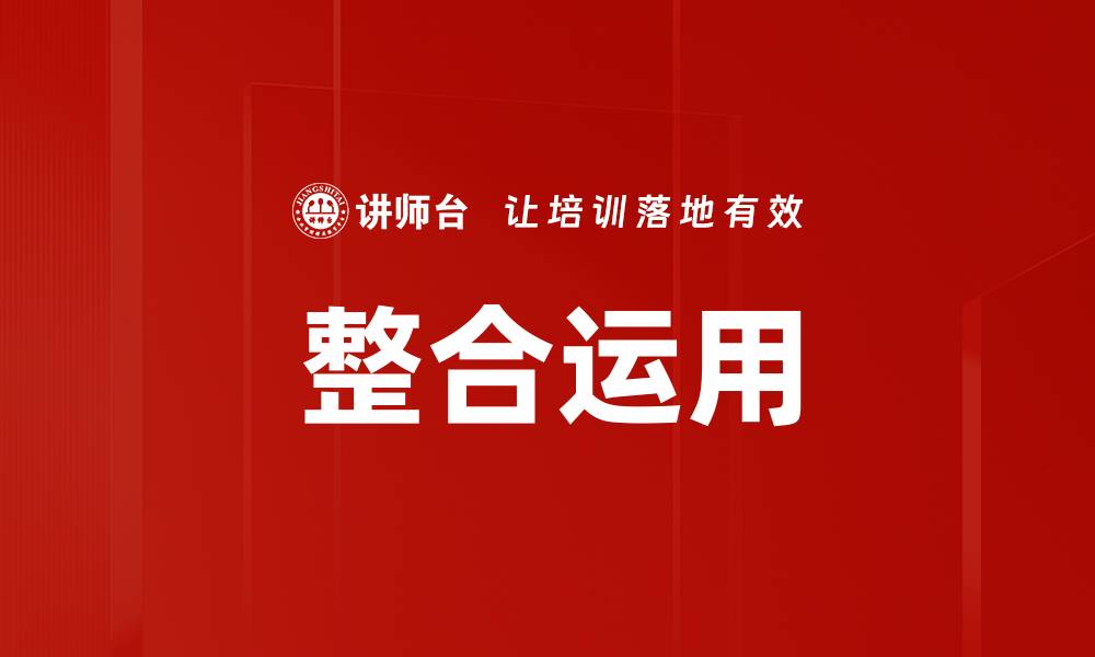 文章整合运用的缩略图
