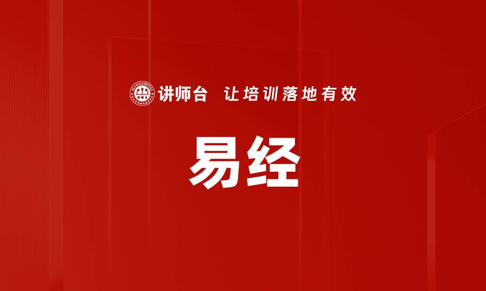 文章易经的缩略图