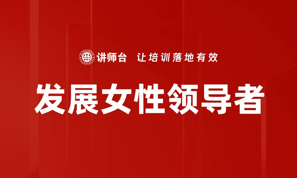 文章发展女性领导者的缩略图