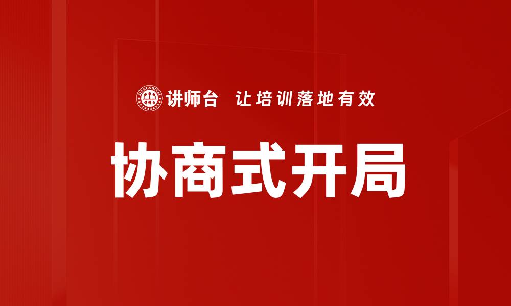文章协商式开局的缩略图