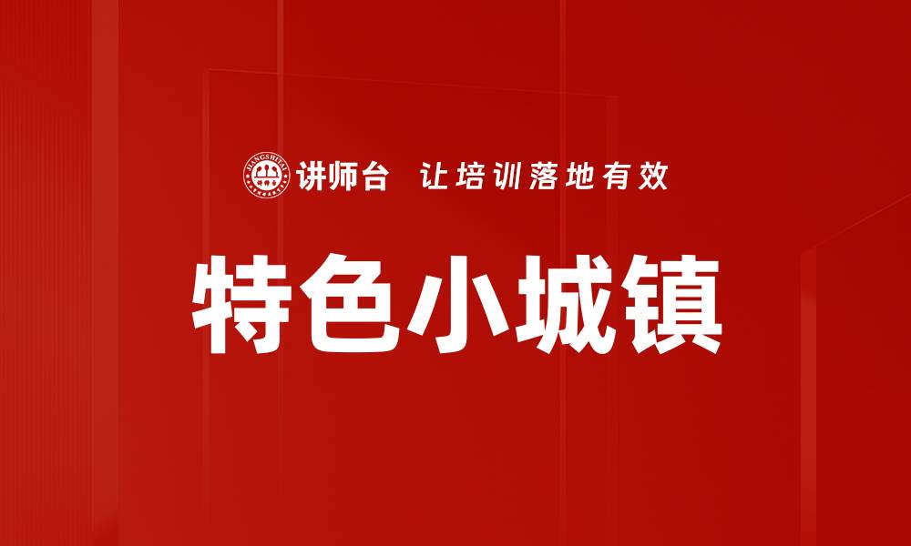 文章特色小城镇的缩略图