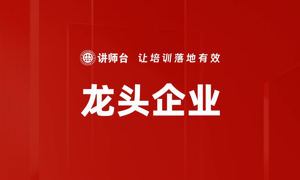 文章龙头企业的缩略图