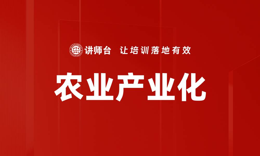 文章农业产业化的缩略图