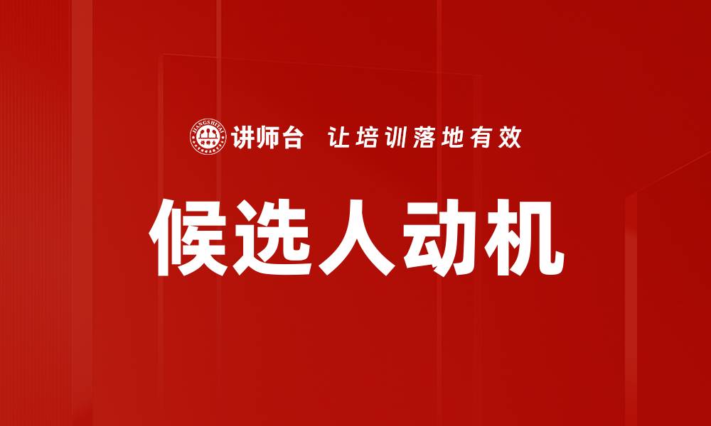 文章候选人动机的缩略图