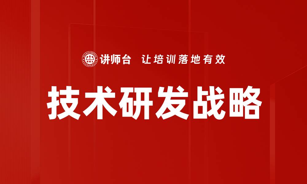 文章技术研发战略的缩略图