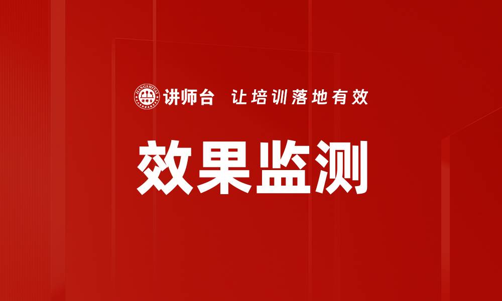 文章效果监测的缩略图