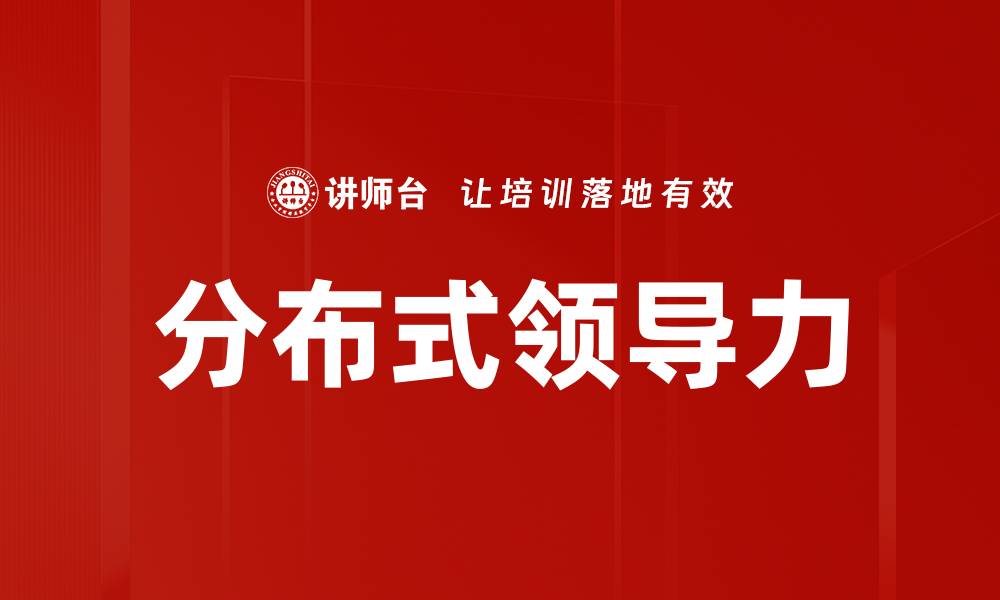 分布式领导力