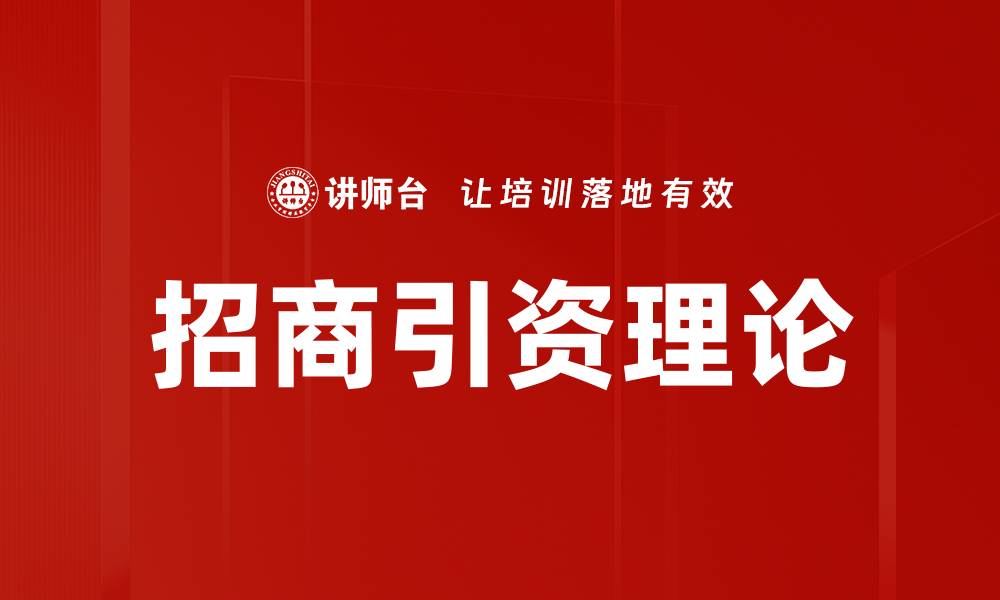 招商引资理论