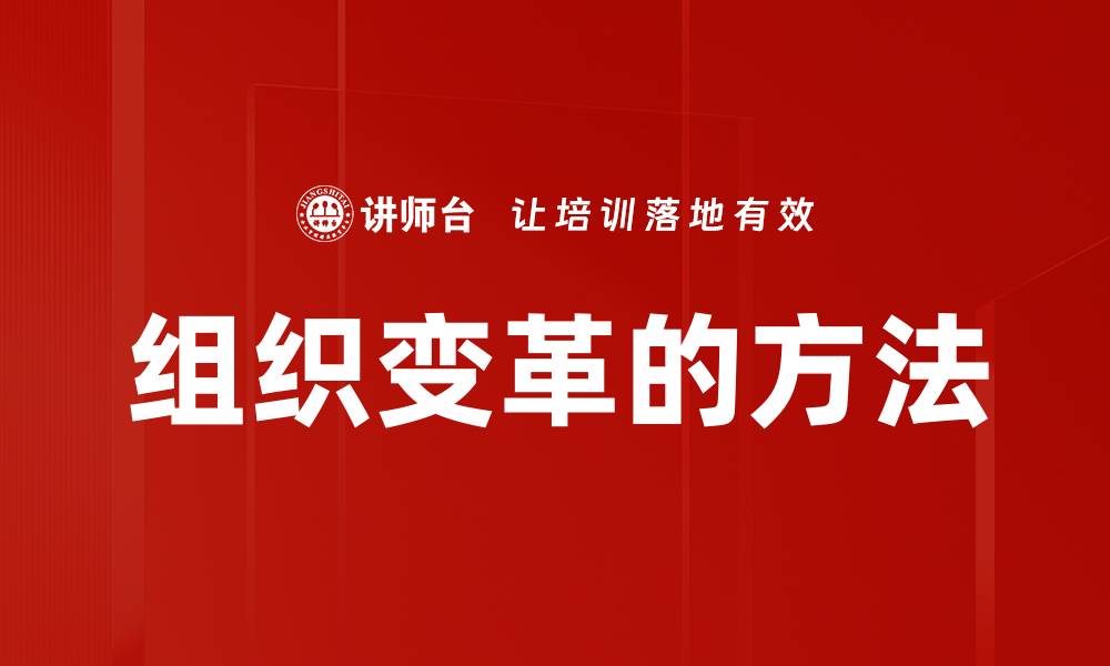 文章组织变革的方法的缩略图