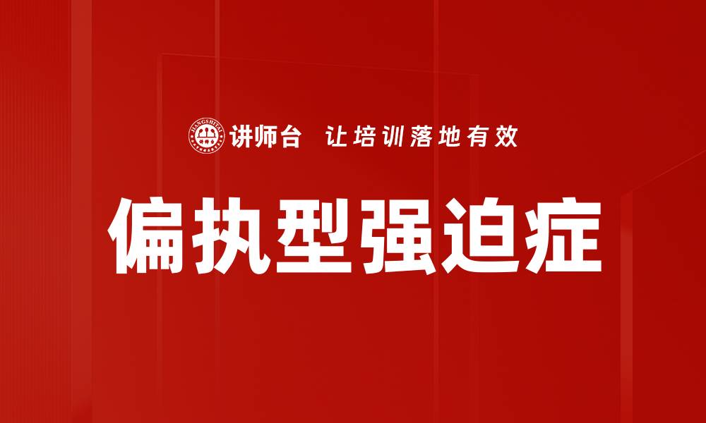 文章偏执型强迫症的缩略图