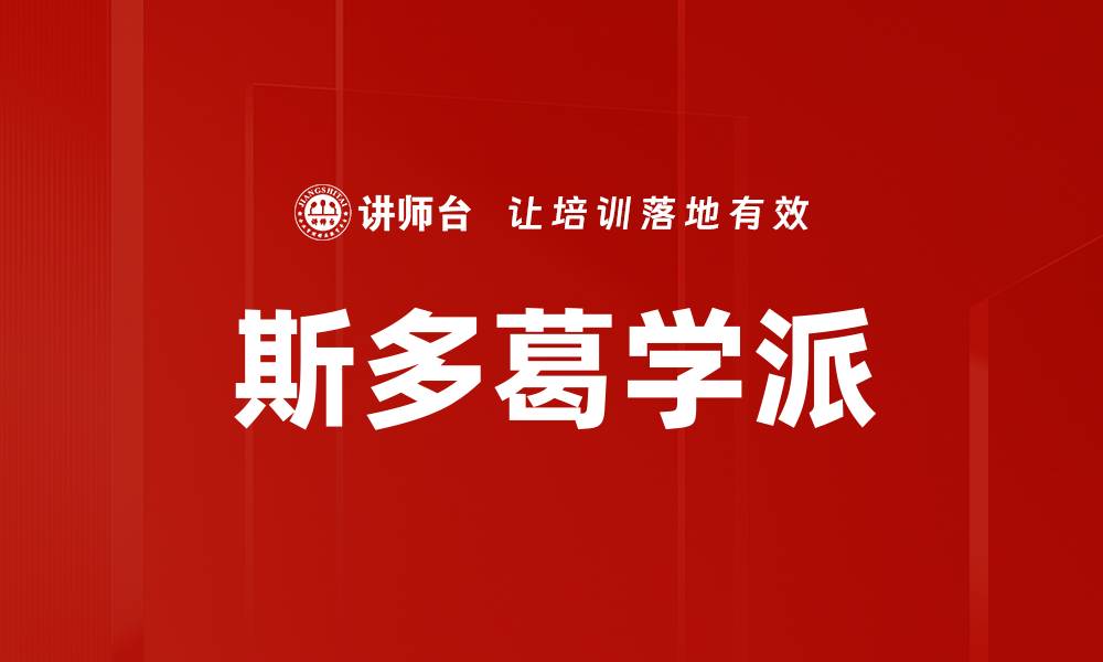 斯多葛学派