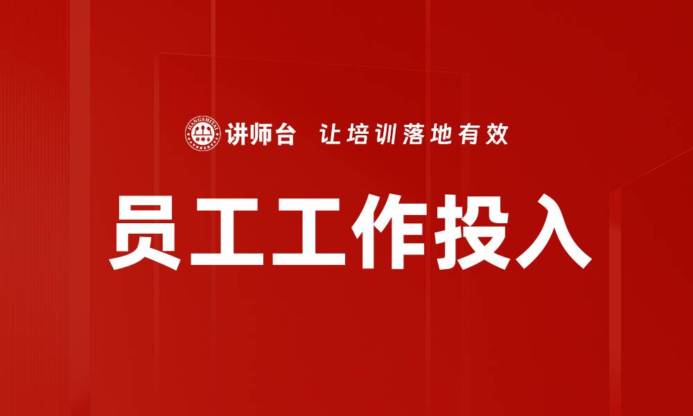 文章员工工作投入的缩略图