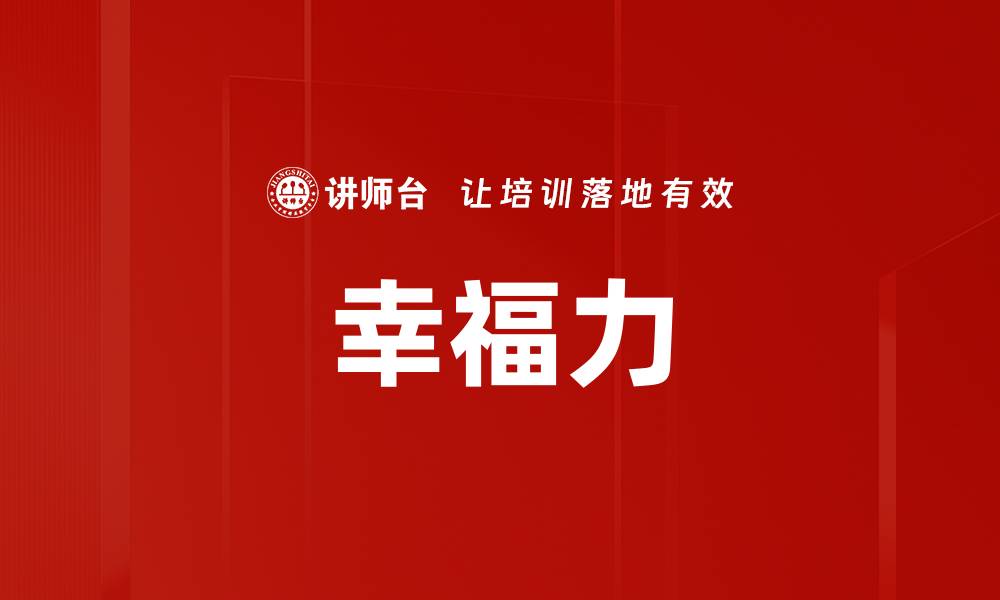 文章幸福力的缩略图