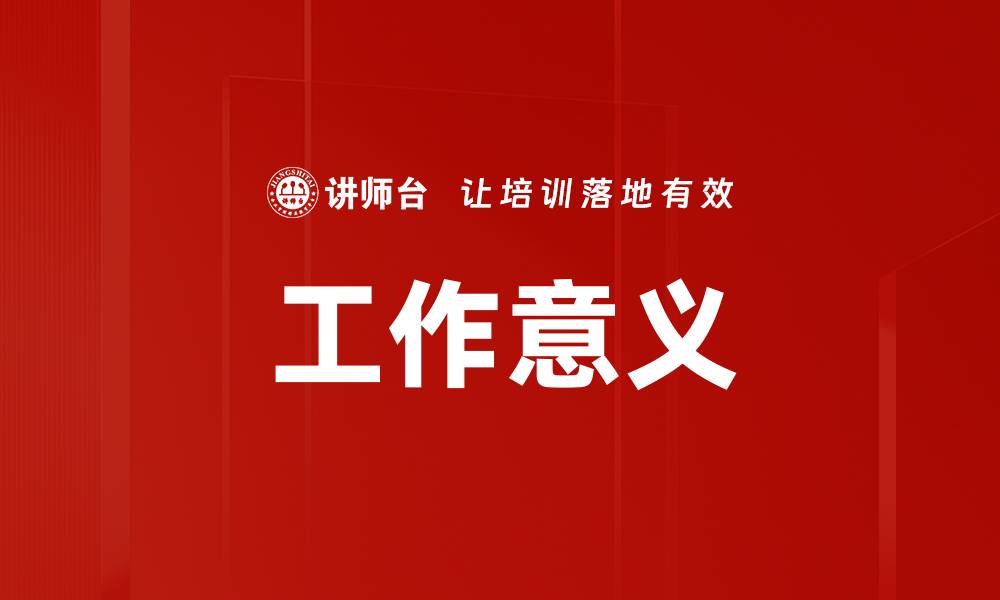 文章工作意义的缩略图
