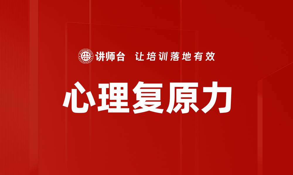 文章心理复原力的缩略图