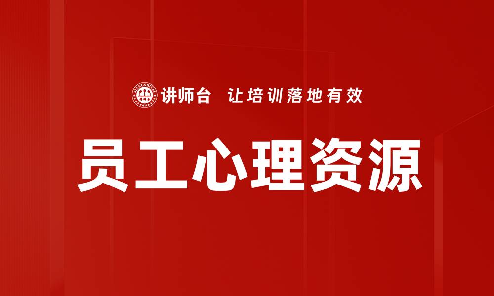 文章员工心理资源的缩略图