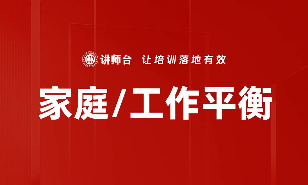 文章家庭/工作平衡的缩略图