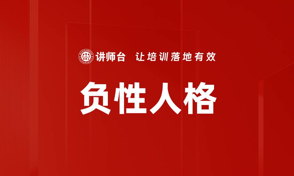 文章负性人格的缩略图
