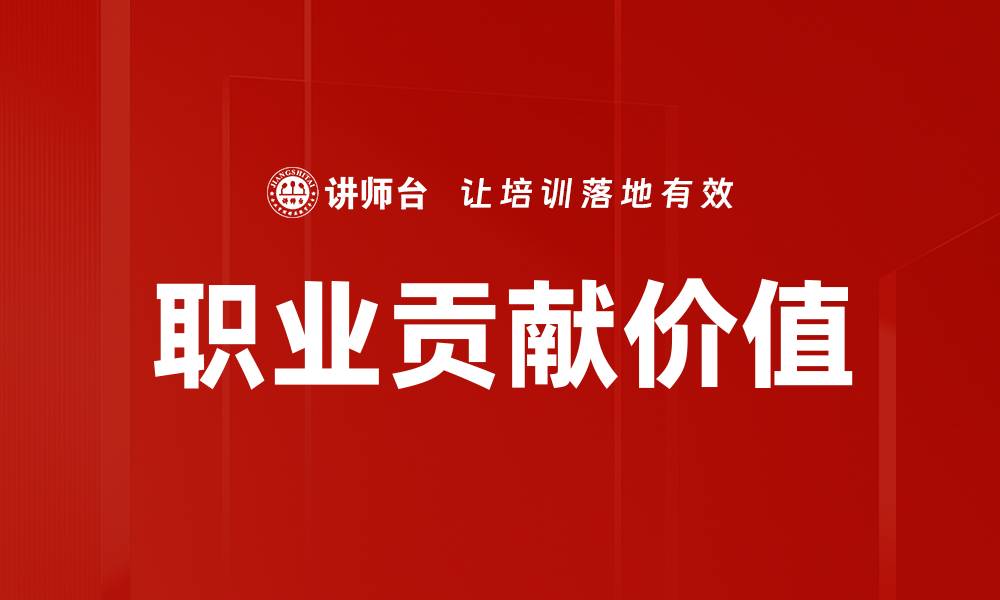文章职业贡献价值的缩略图