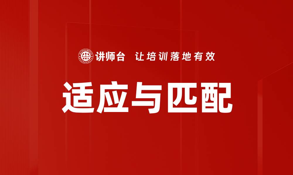 文章适应与匹配的缩略图