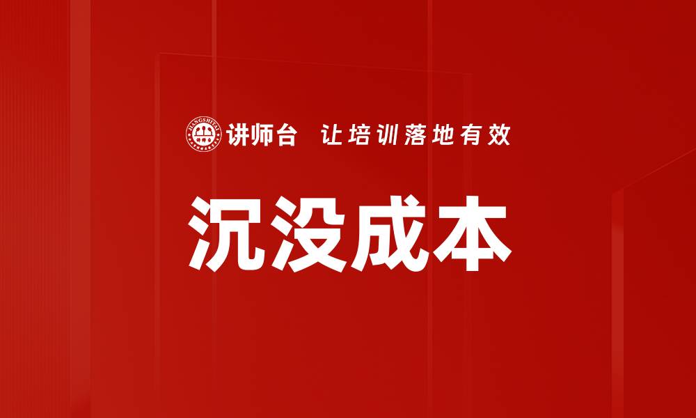 沉没成本