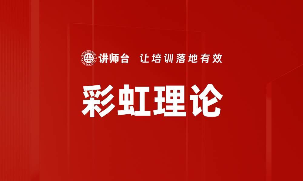 文章彩虹理论的缩略图