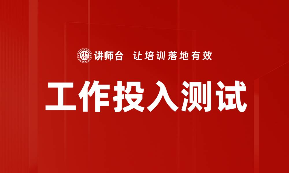 文章工作投入测试的缩略图