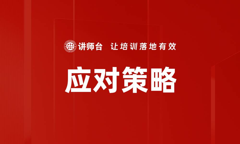 应对策略