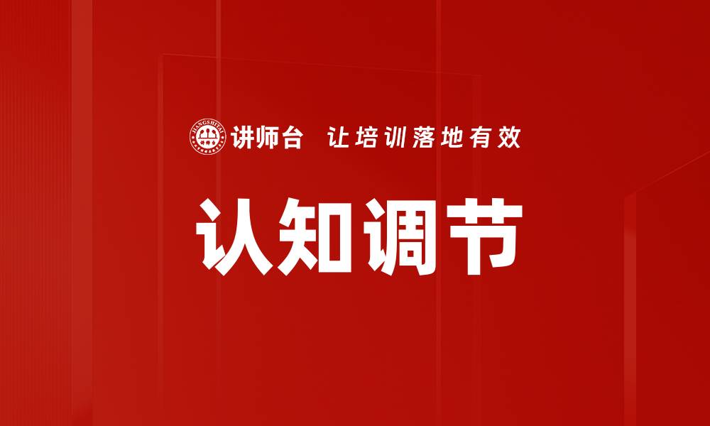 认知调节