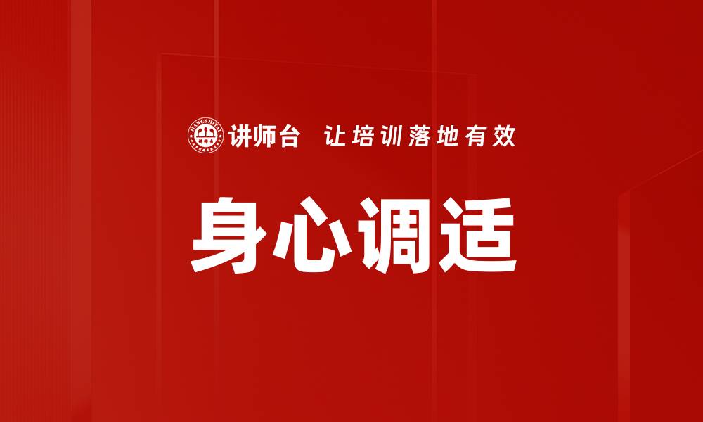 身心调适