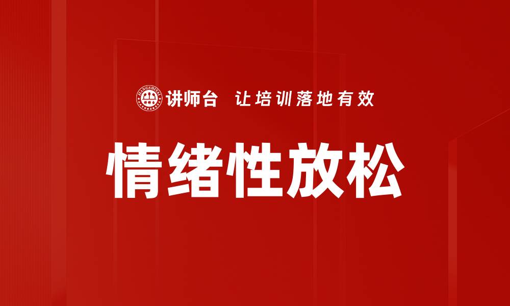 文章情绪性放松的缩略图
