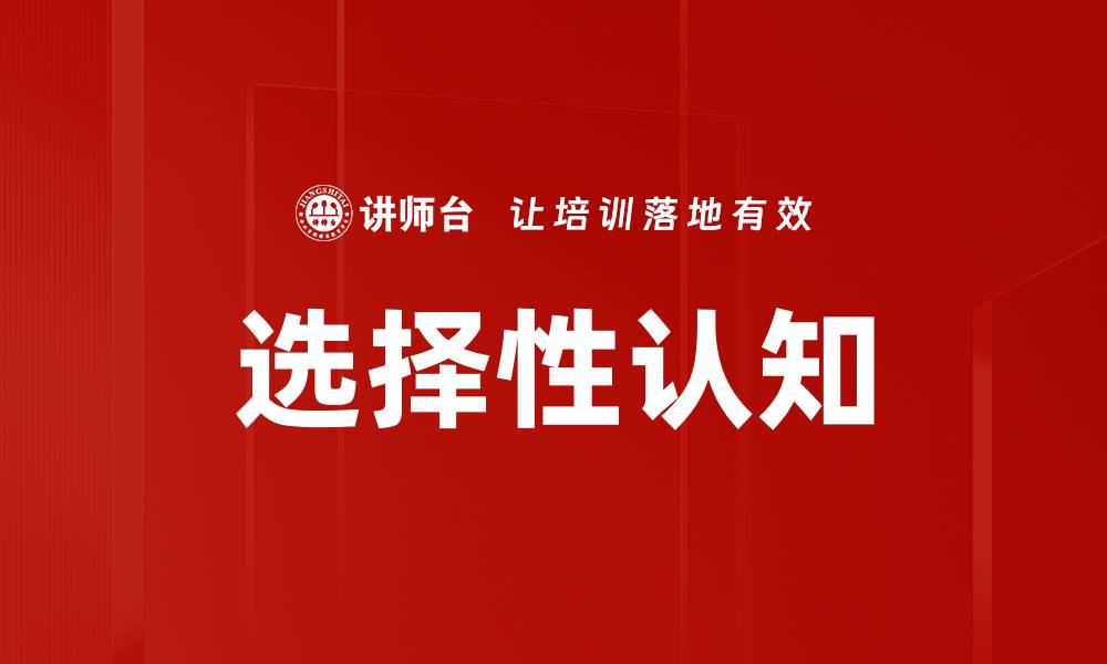 文章选择性认知的缩略图