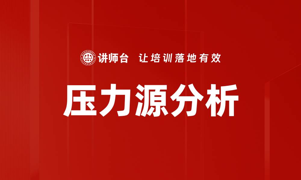 文章压力源分析的缩略图
