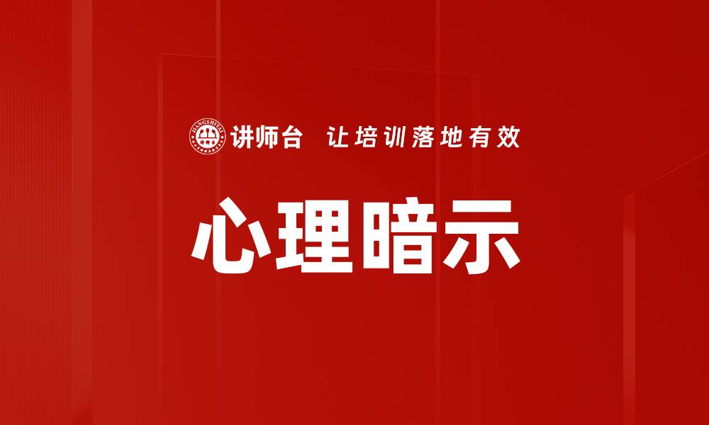 文章心理暗示的缩略图