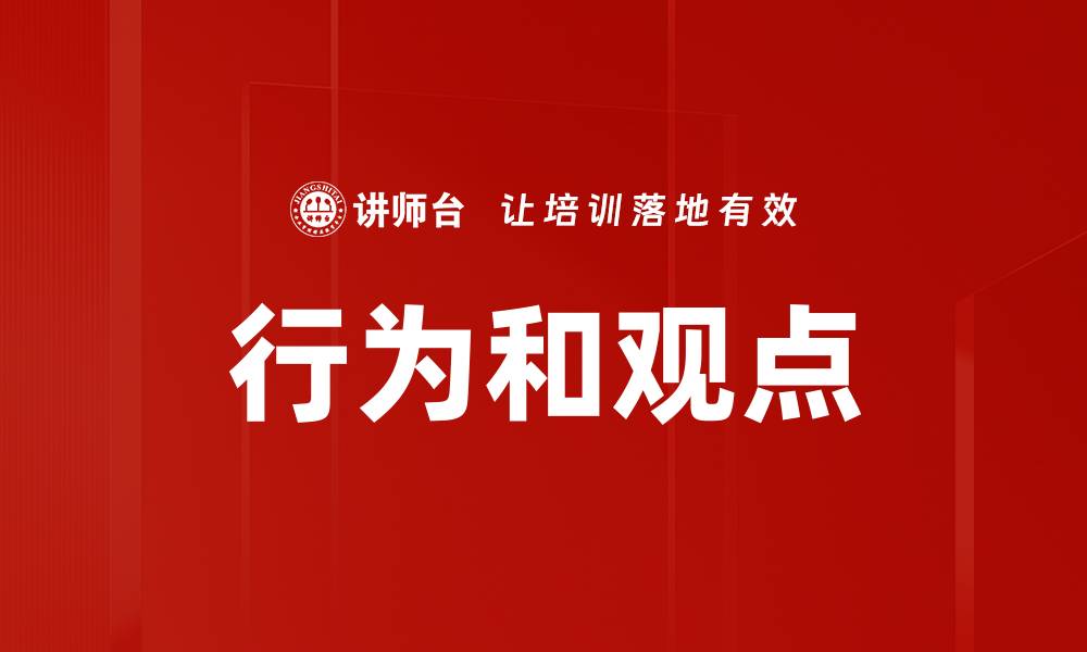 文章行为和观点的缩略图