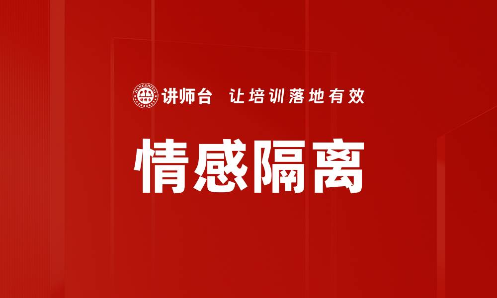 情感隔离