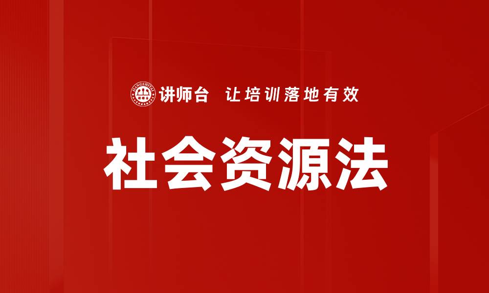 文章社会资源法的缩略图