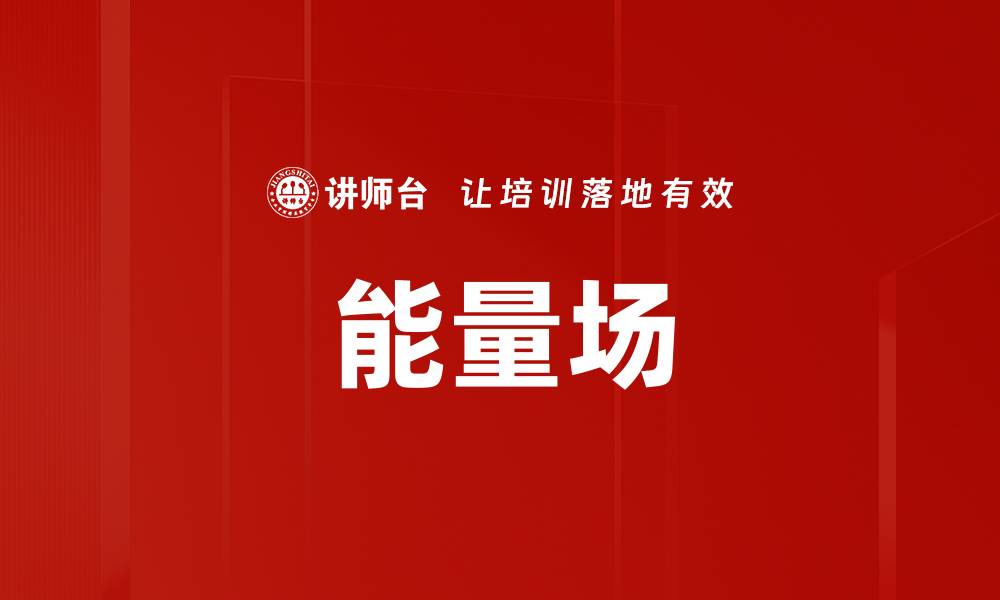 文章能量场的缩略图