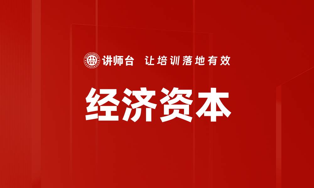 文章经济资本的缩略图