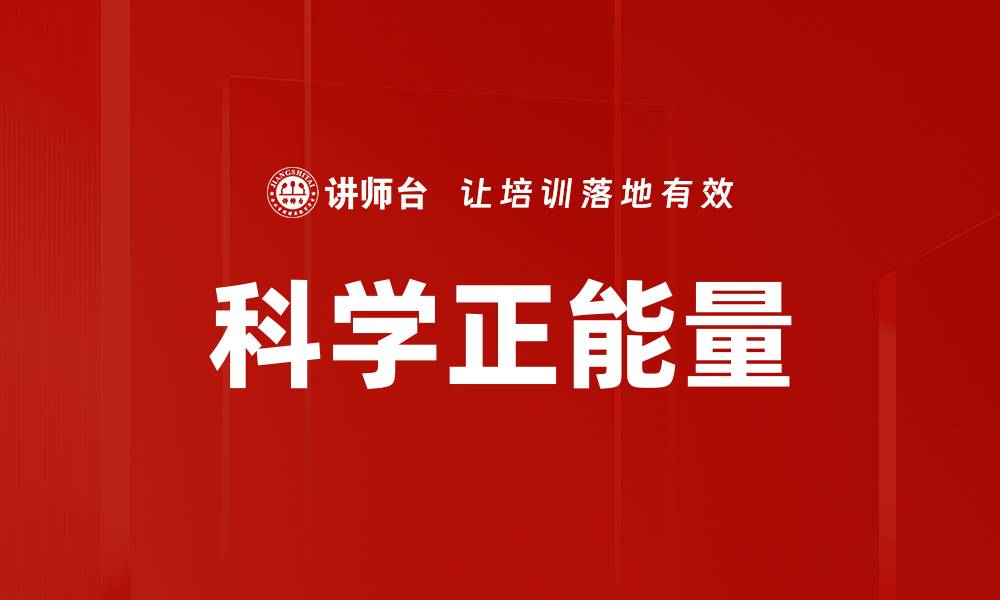 文章科学正能量的缩略图