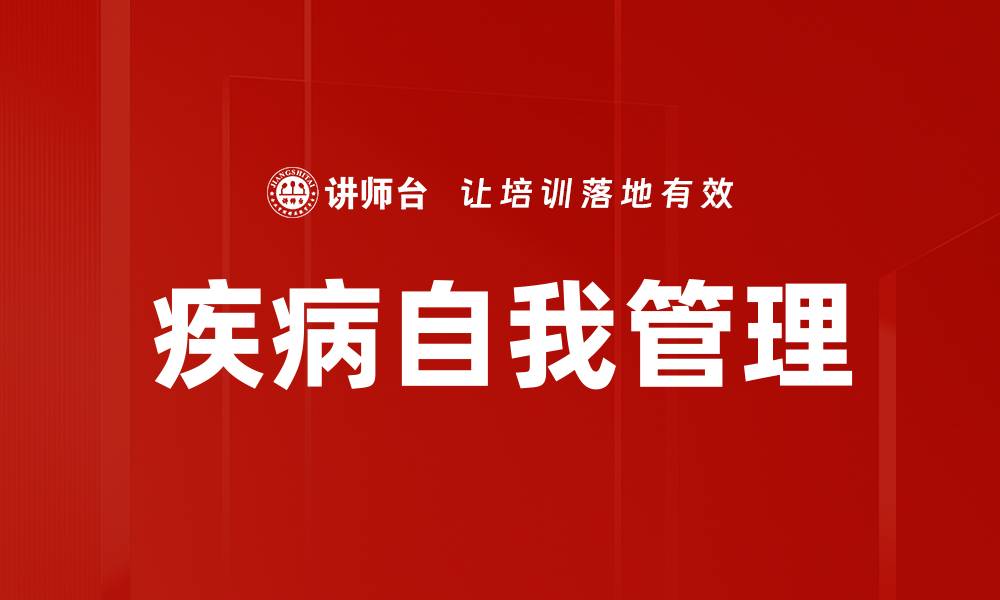 疾病自我管理