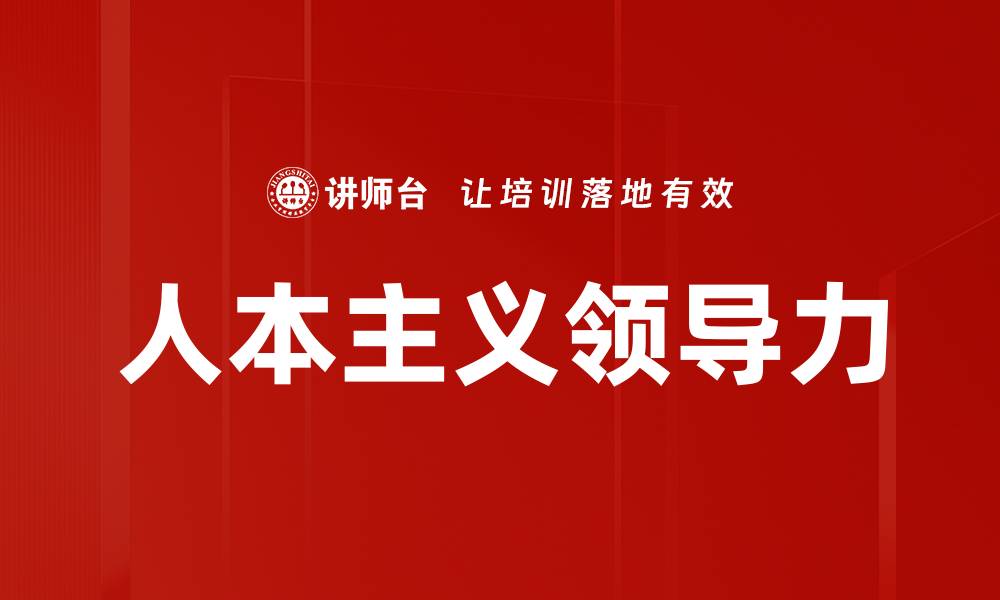 文章人本主义领导力的缩略图