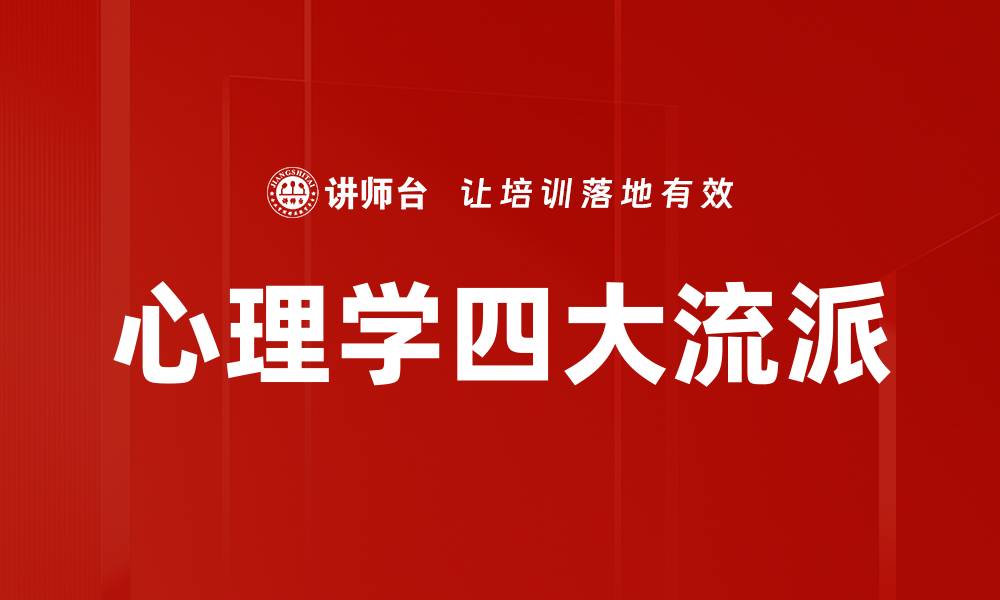 心理学四大流派