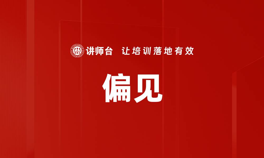文章偏见的缩略图