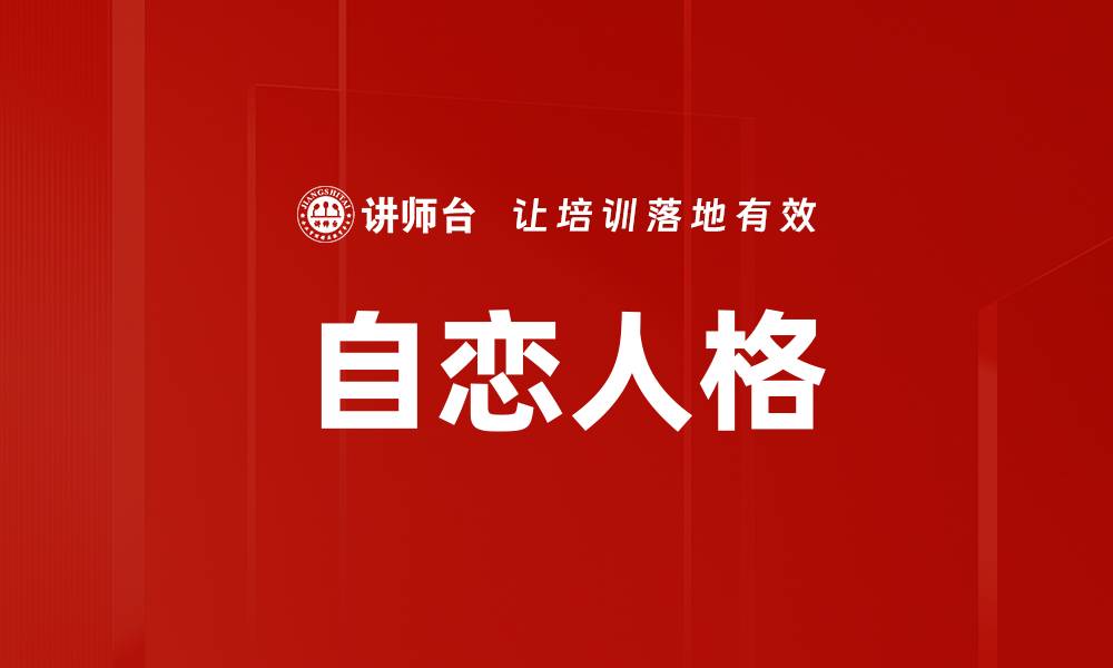 文章自恋人格的缩略图