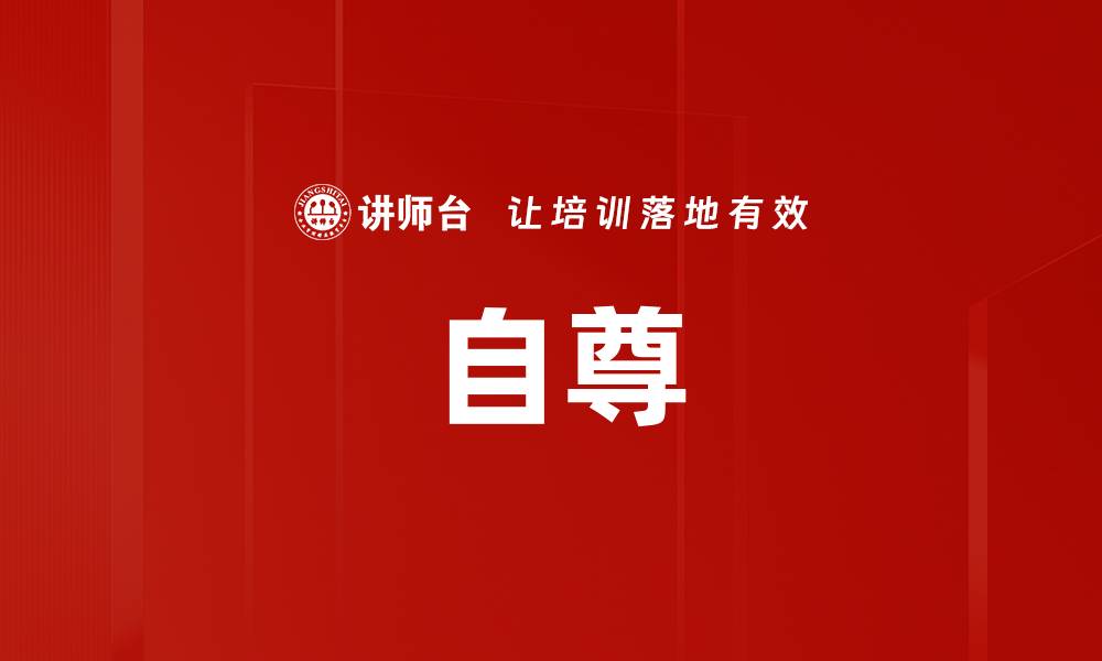 自尊